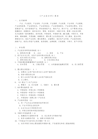《产业经济学》试题库