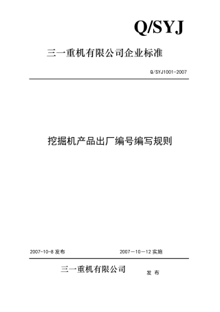 《产品出厂编号编写规则》(2006)