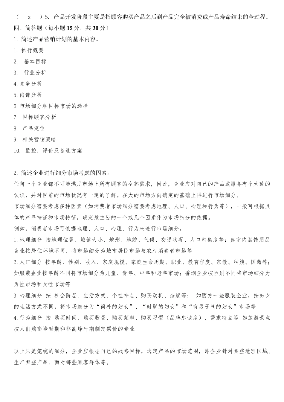 《产品管理》试题及答案_第2页