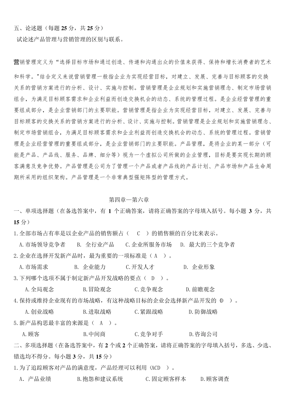 《产品管理》试题及答案_第3页