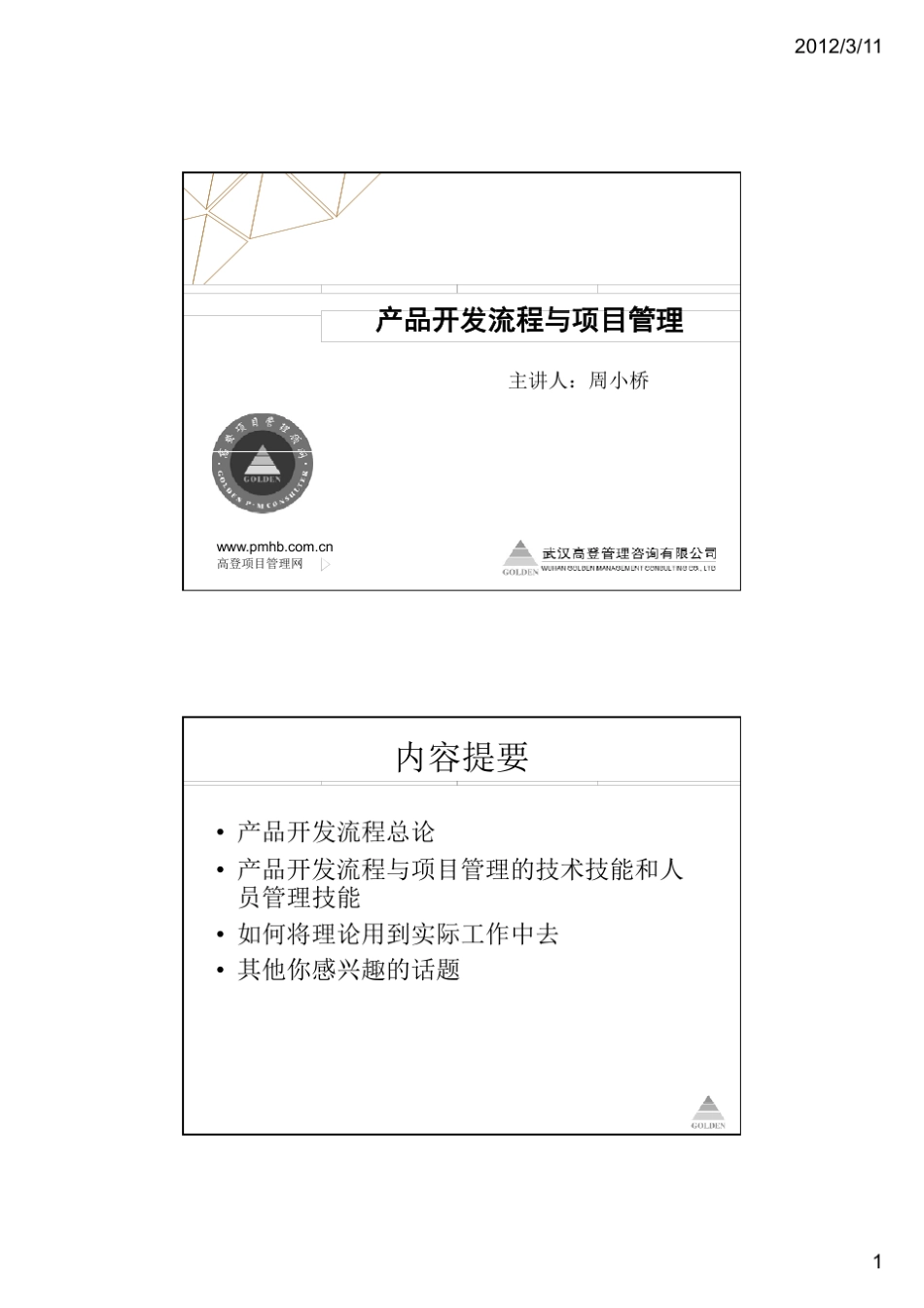 《产品开发流程优化与研发项目管理》课件_第1页