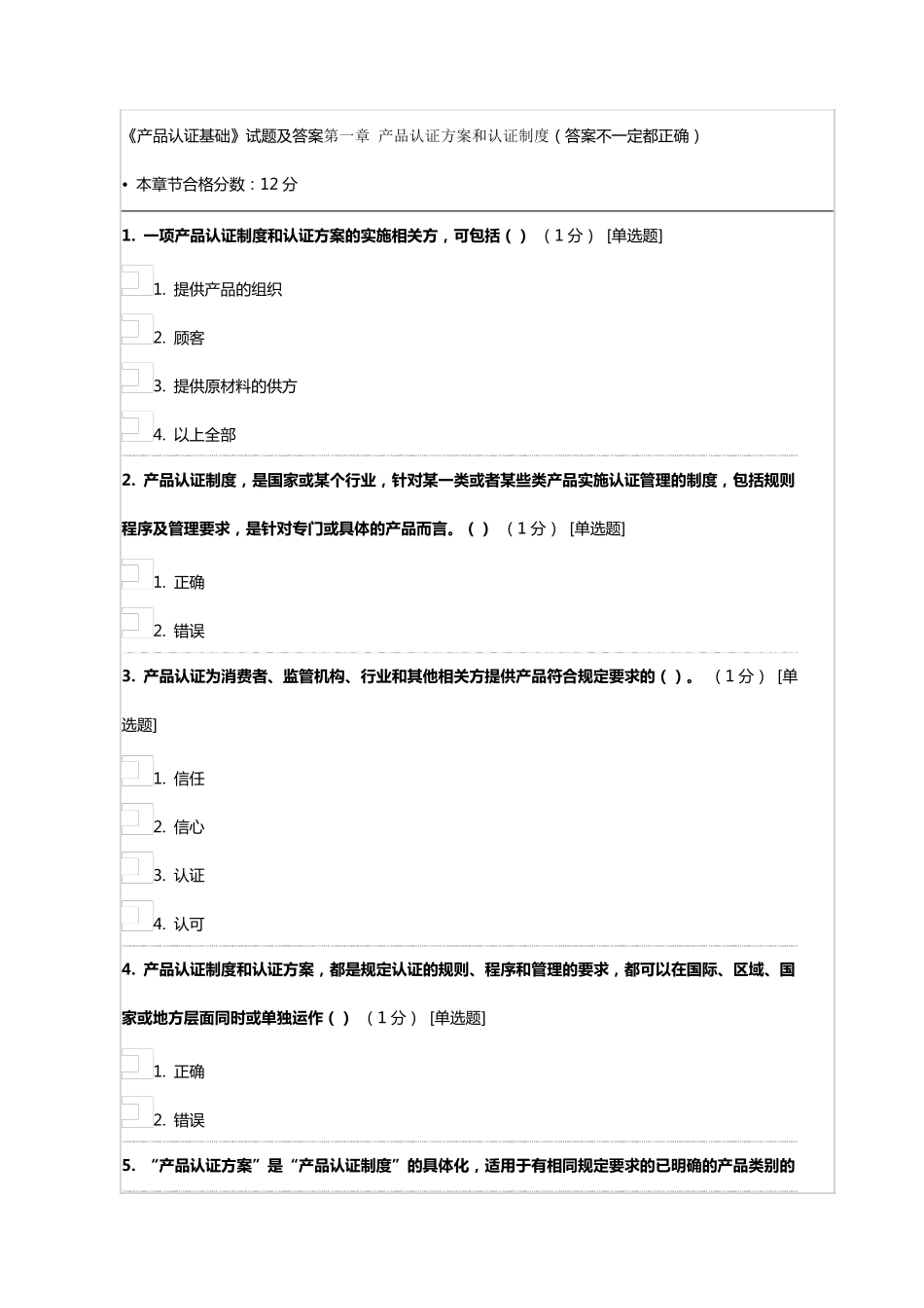 《产品认证基础》试题及答案第一章产品认证方案和认证制度_第1页