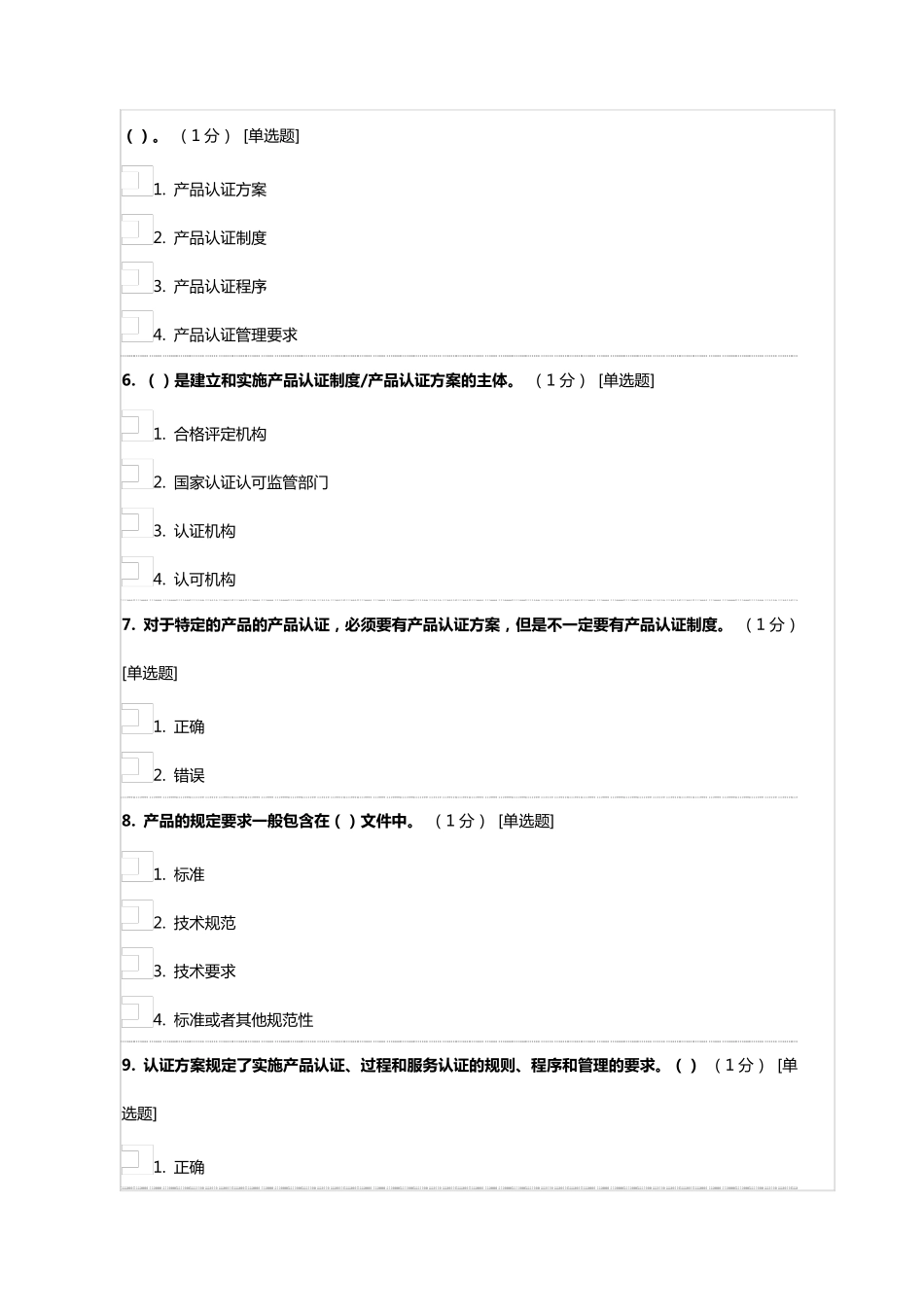 《产品认证基础》试题及答案第一章产品认证方案和认证制度_第2页