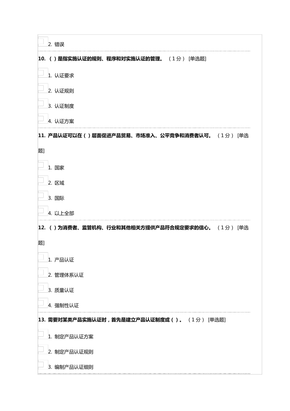 《产品认证基础》试题及答案第一章产品认证方案和认证制度_第3页