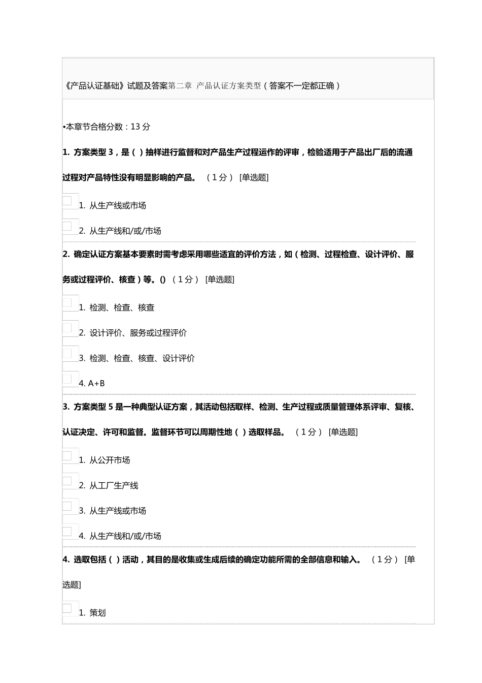 《产品认证基础》试题及答案第二章产品认证方案类型_第1页