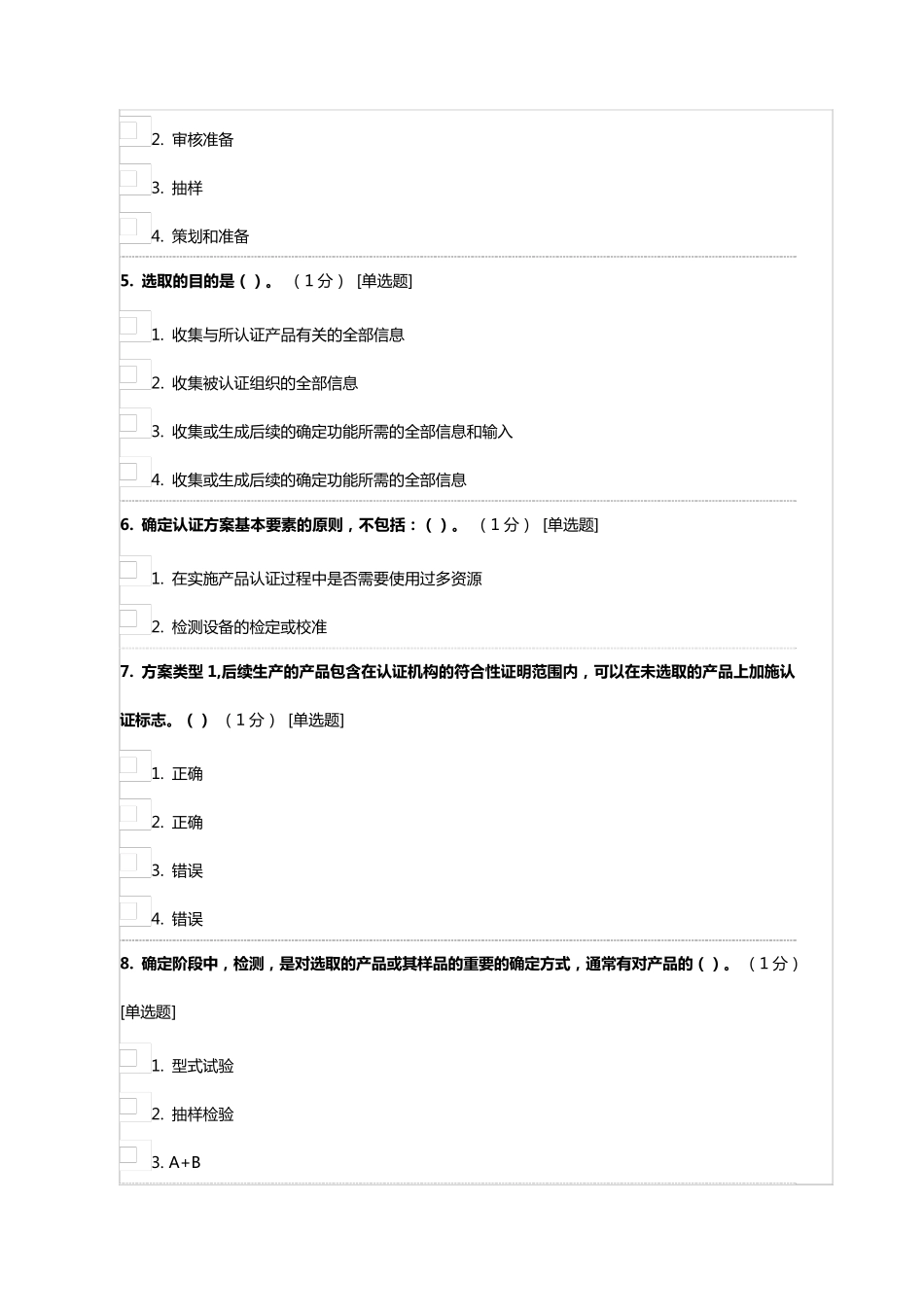 《产品认证基础》试题及答案第二章产品认证方案类型_第2页