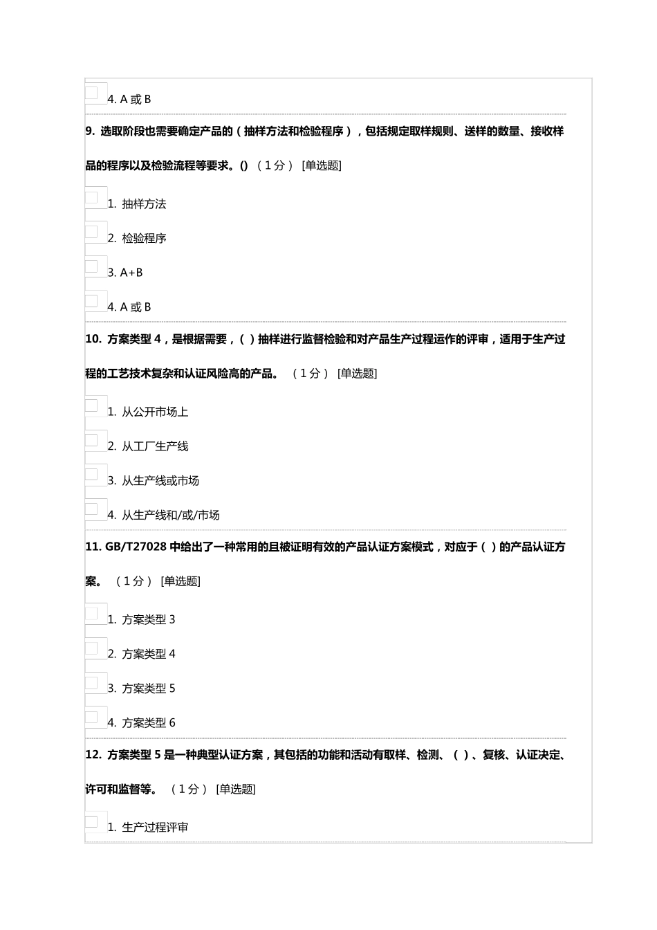《产品认证基础》试题及答案第二章产品认证方案类型_第3页