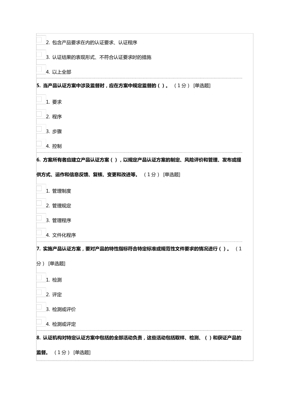 《产品认证基础》试题及答案第三章产品认证方案的制定与管理_第2页