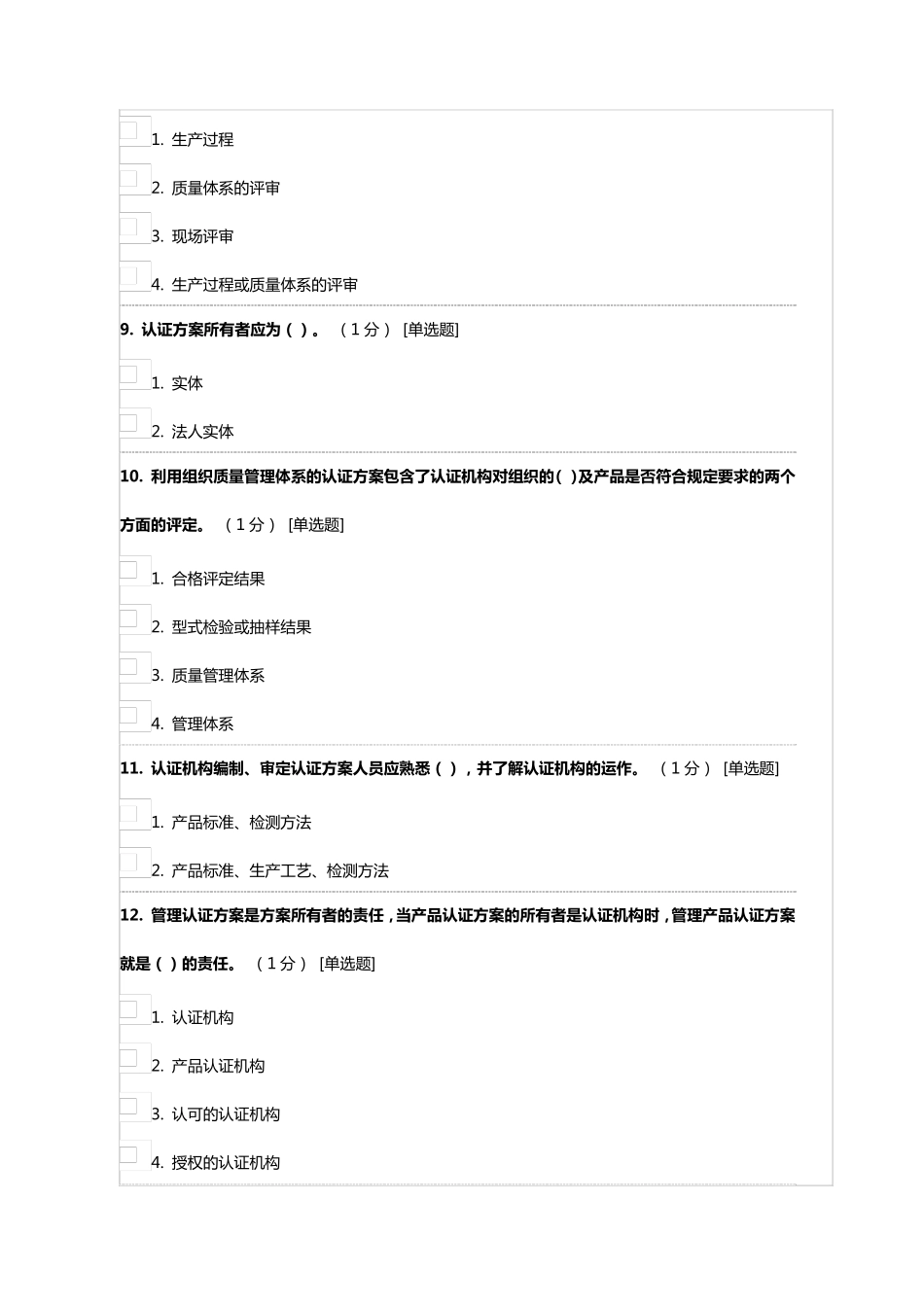 《产品认证基础》试题及答案第三章产品认证方案的制定与管理_第3页