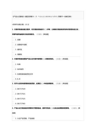 《产品认证基础》试题及答案第三章产品认证方案的制定与管理
