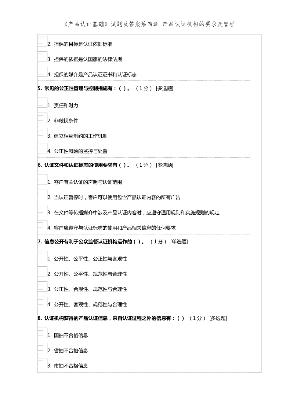 《产品认证基础》试题及答案第四章产品认证机构的要求及管理_第2页