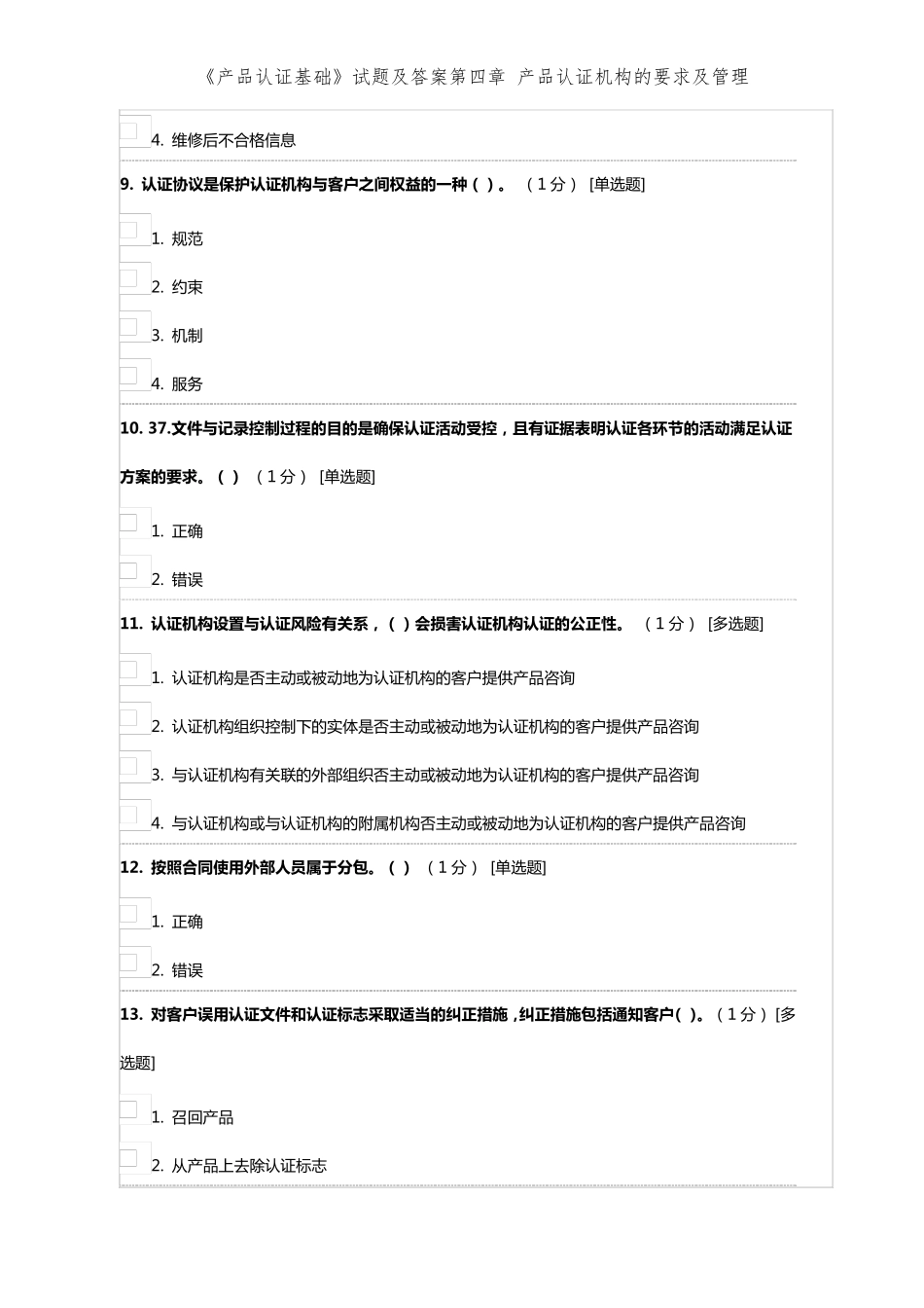 《产品认证基础》试题及答案第四章产品认证机构的要求及管理_第3页