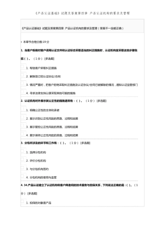 《产品认证基础》试题及答案第四章产品认证机构的要求及管理