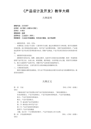 《产品设计及开发》教学大纲和实验大纲