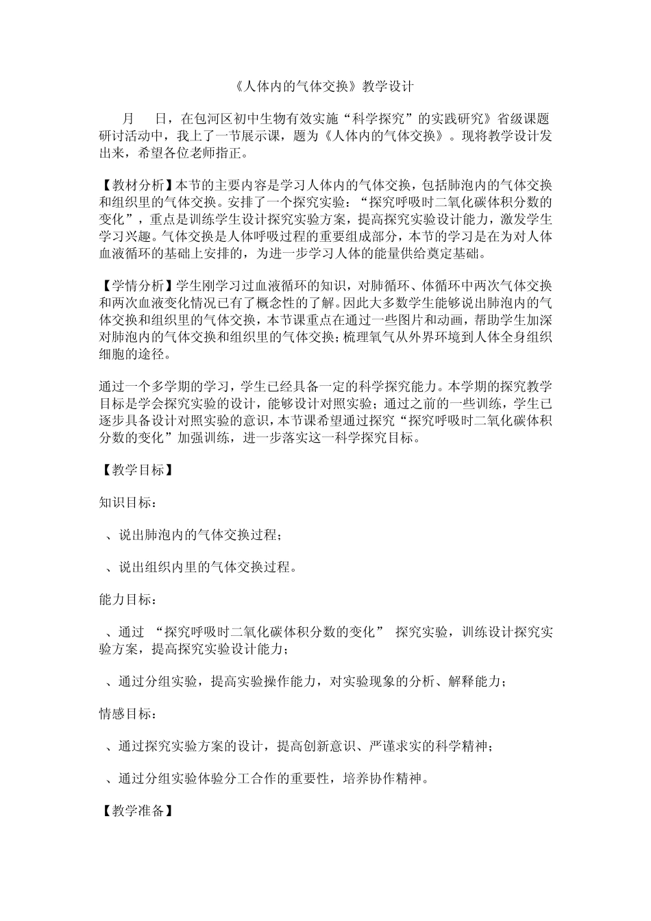 《人体内的气体交换》教学设计_第1页