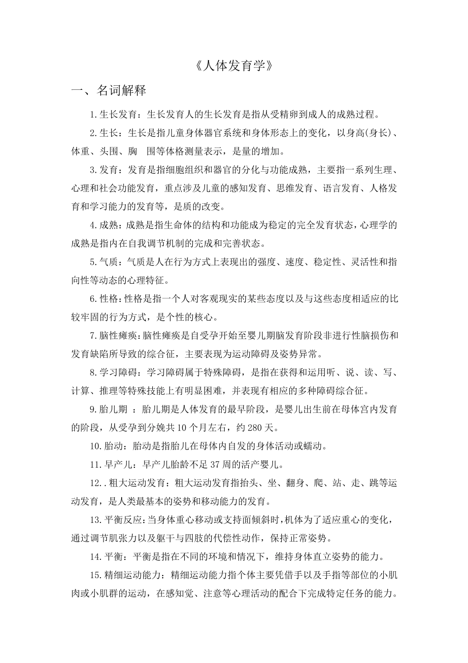 《人体发育学》(名词解释+简答题)_第1页