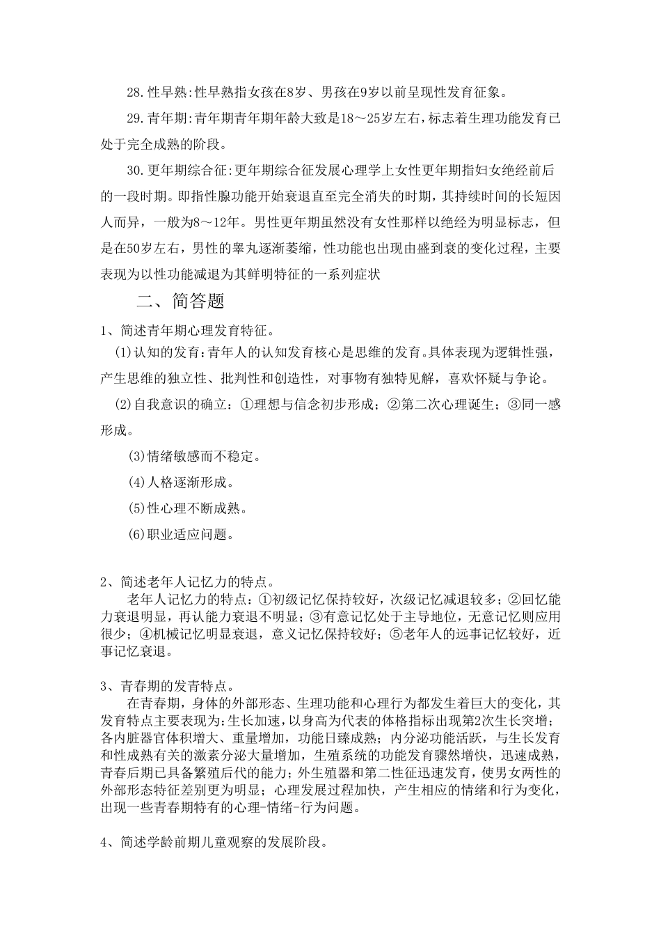 《人体发育学》(名词解释+简答题)_第3页
