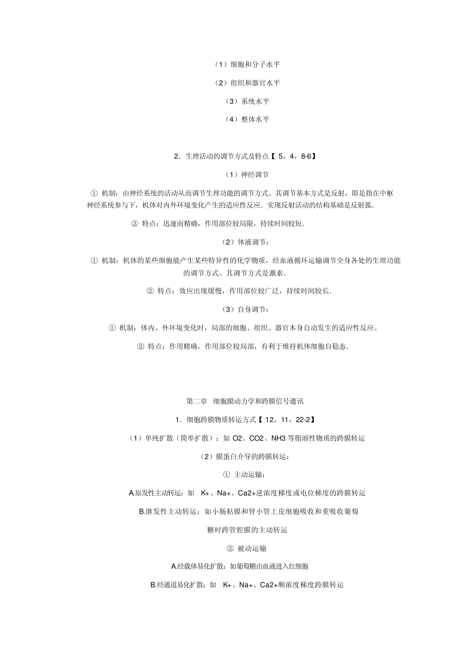 《人体及动物生理学期末总结》_第3页