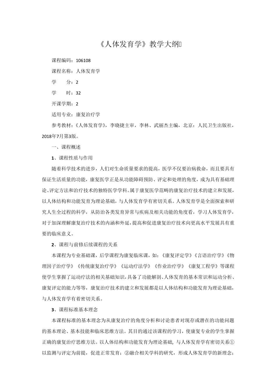 《人体发育学》教学大纲_第1页