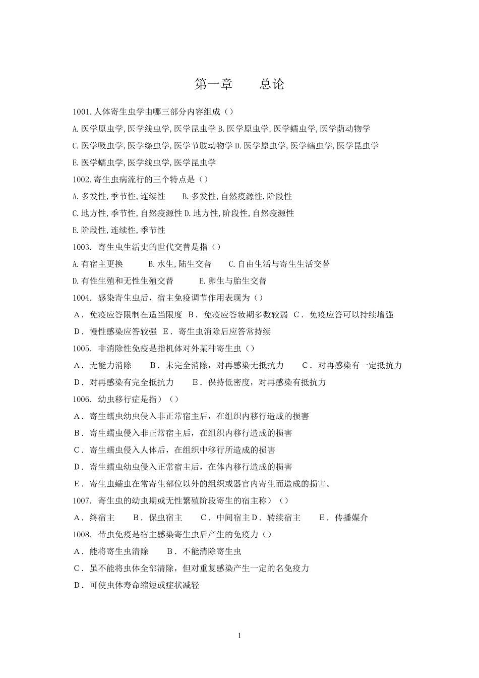 《人体寄生虫学》各章选择题及其答案_第1页