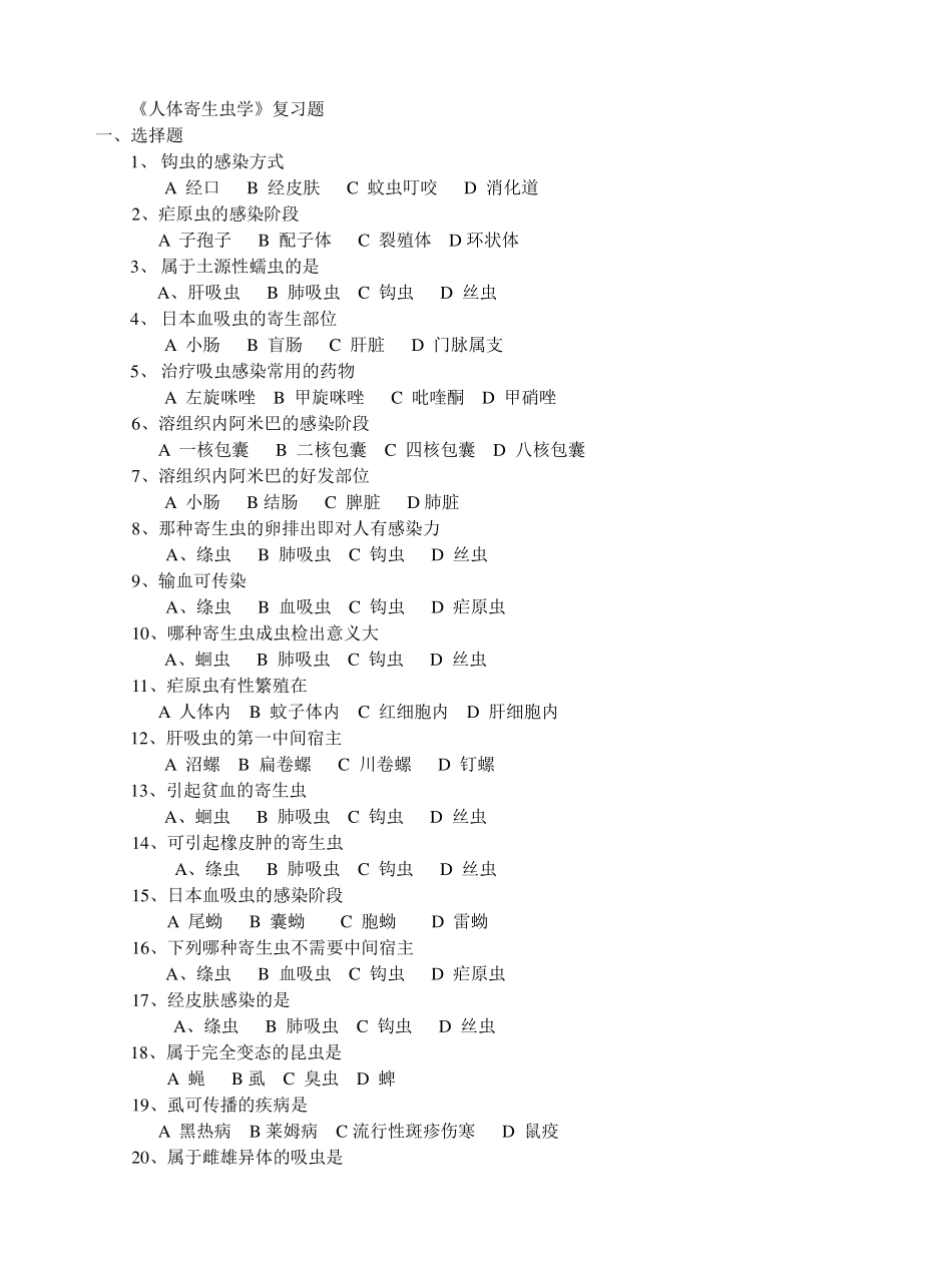 《人体寄生虫学》复习题答案_第1页