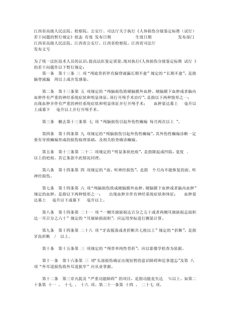 《人体损伤分级鉴定标准》若干规定_第1页