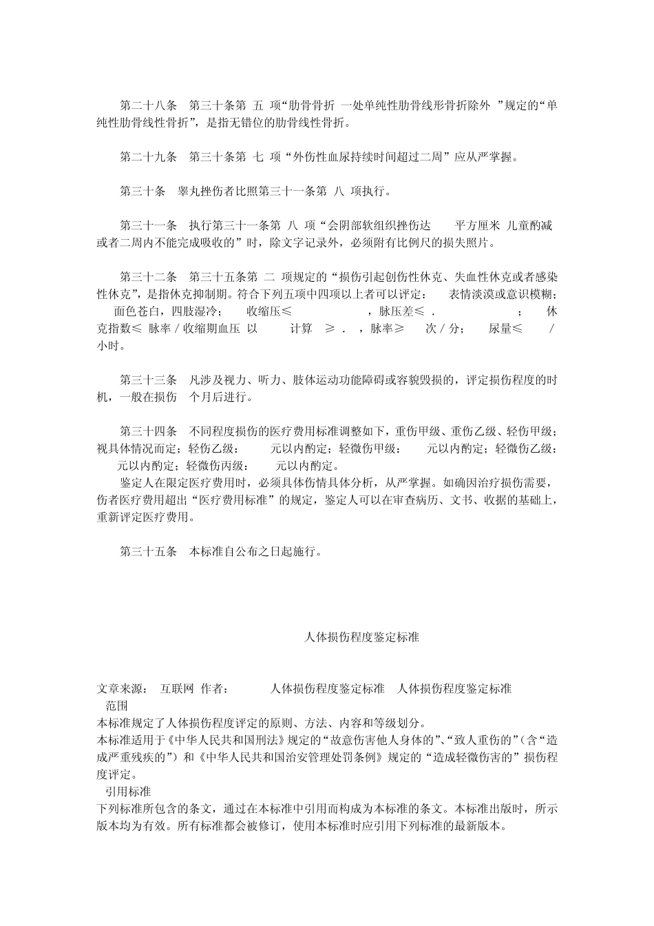《人体损伤分级鉴定标准》若干规定_第3页