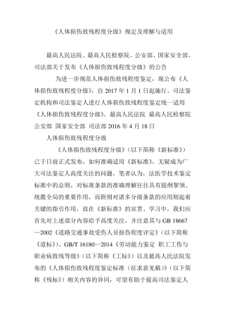 《人体损伤致残程度分级》规定及理解与适用