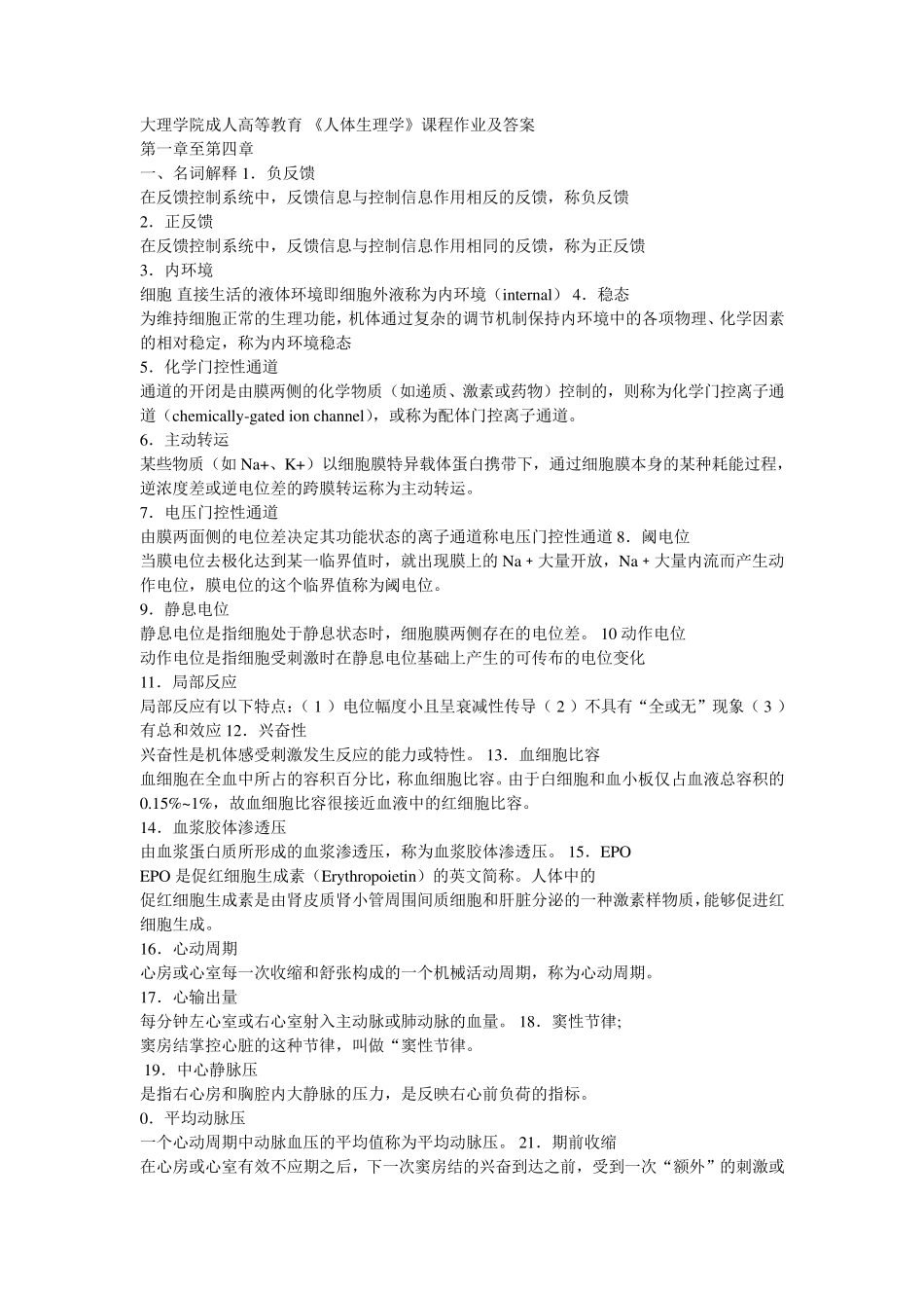 《人体生理学》课程作业及答案_第1页