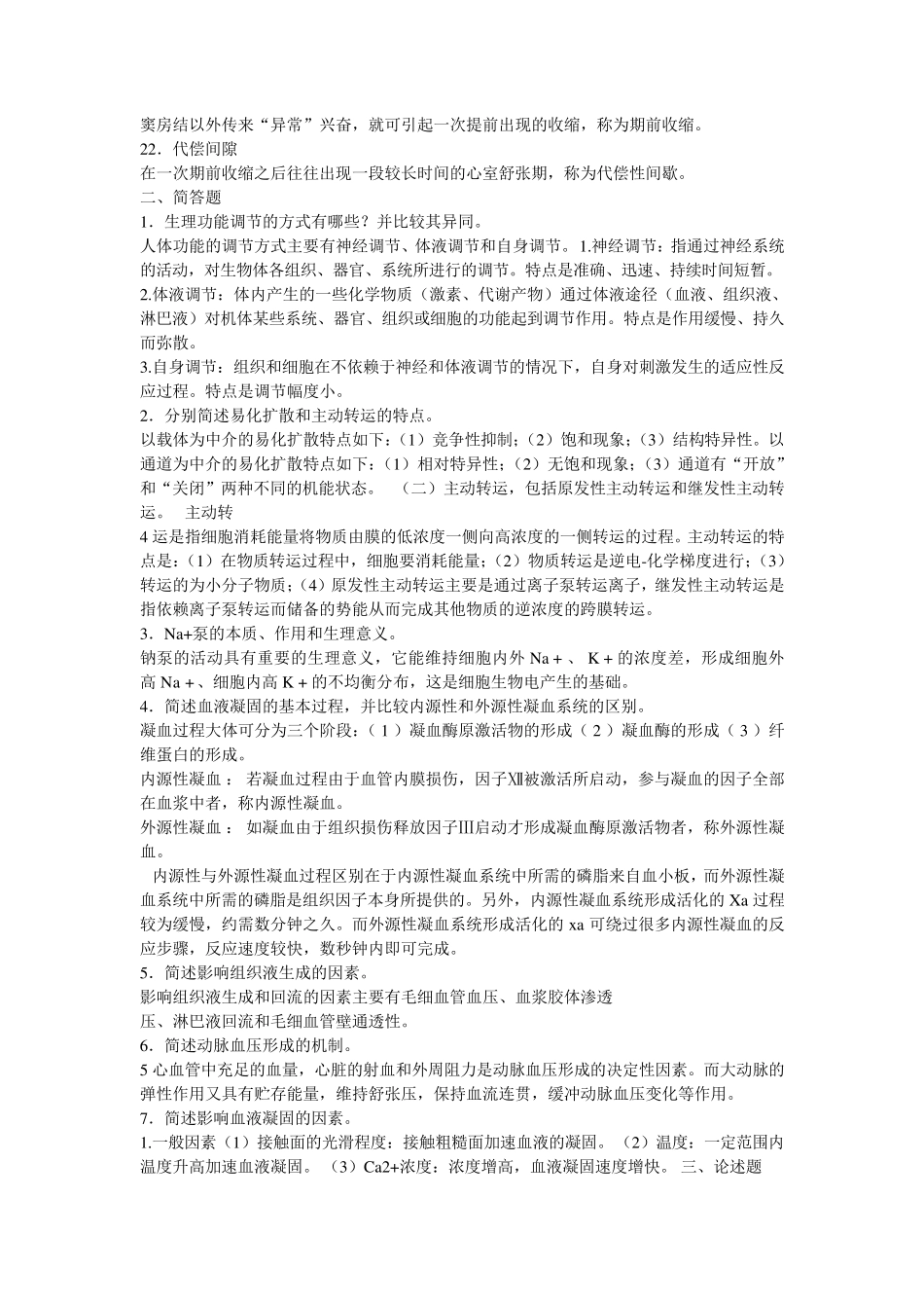 《人体生理学》课程作业及答案_第2页