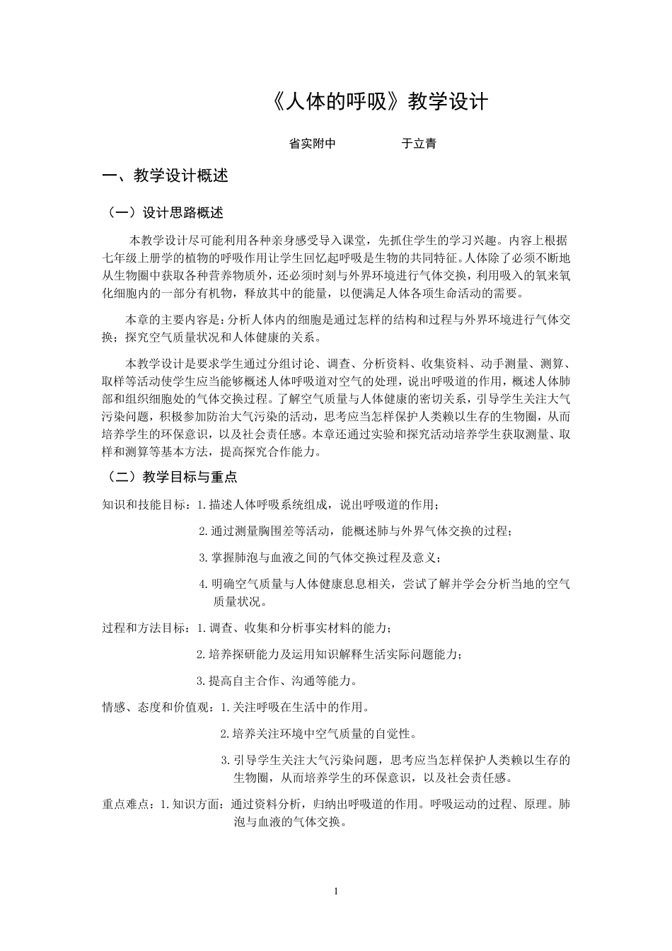 《人体的呼吸》教学设计_第1页