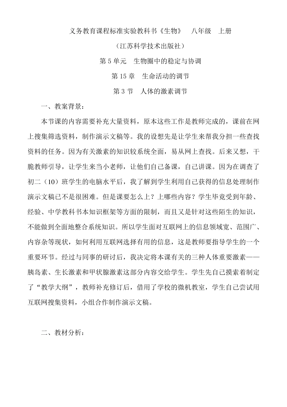 《人体的激素调节》教案_第1页