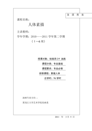 《人体素描》教案
