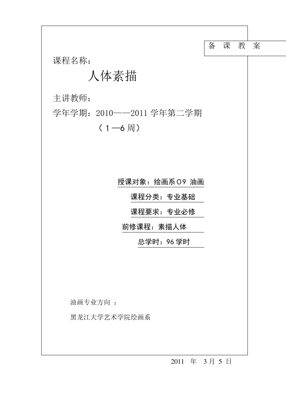 《人体素描》教案解析_第1页