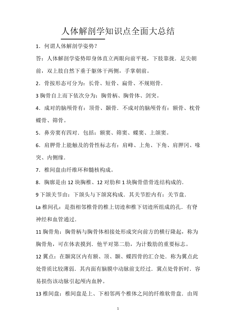 《人体解剖学》知识点全面大总结_第1页