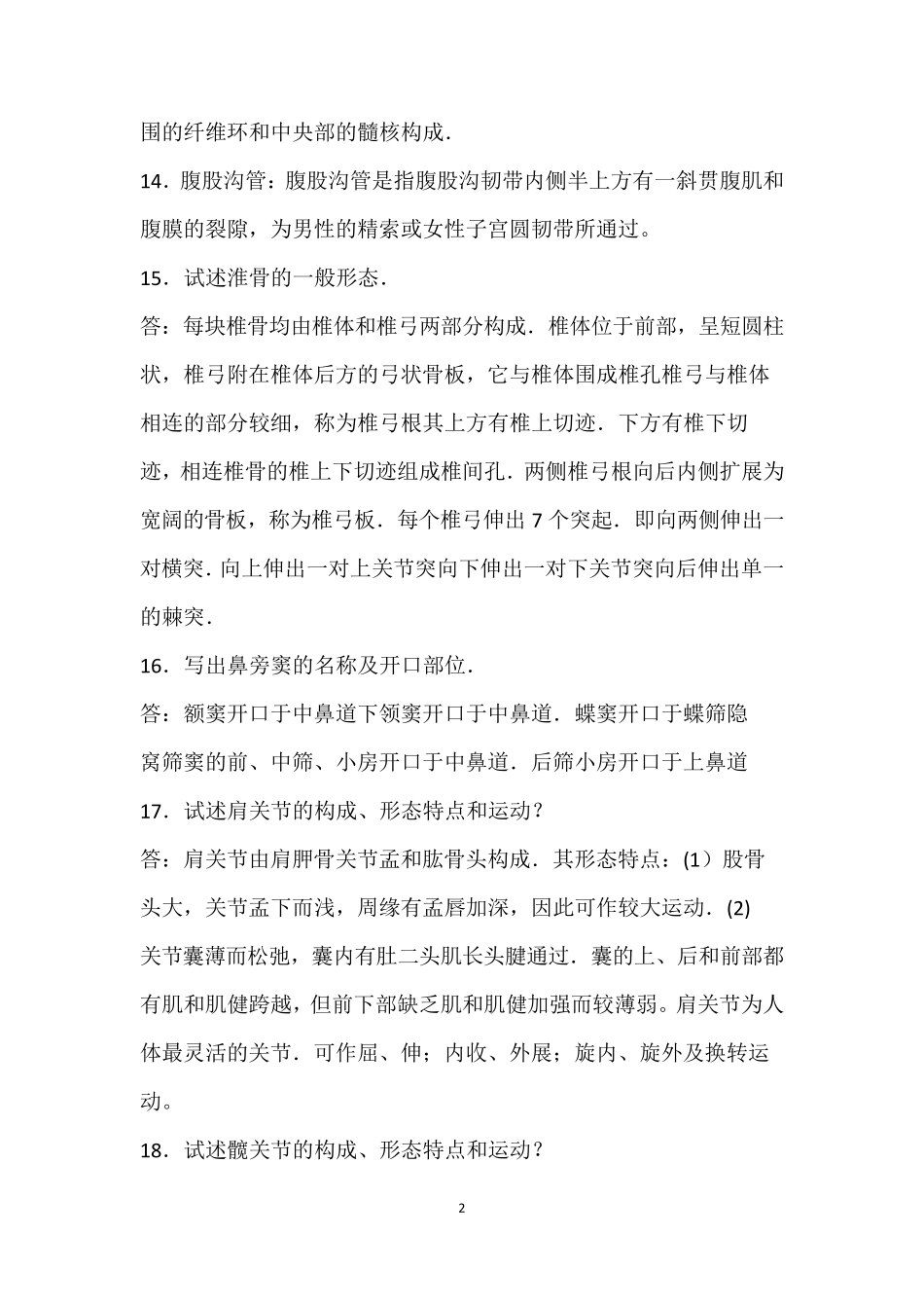 《人体解剖学》知识点全面大总结_第2页