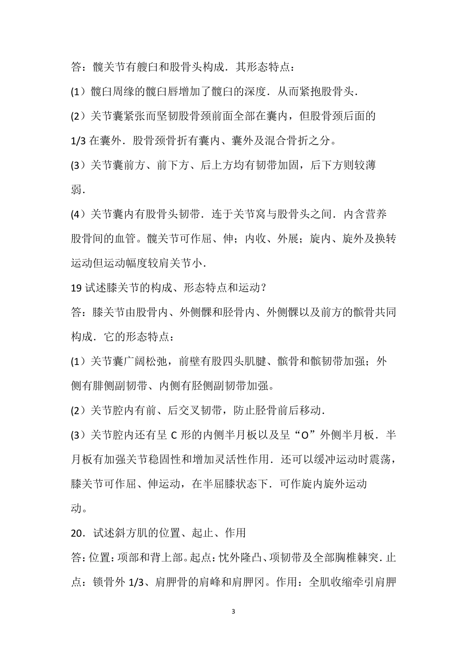 《人体解剖学》知识点全面大总结_第3页