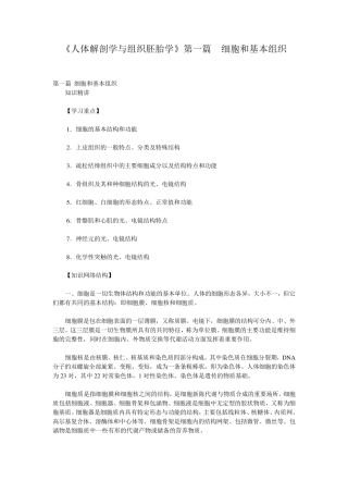 《人体解剖学与组织胚胎学》第一篇细胞和基本组织