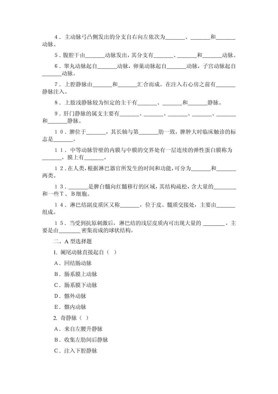 《人体解剖学基础》第七章_脉管系统总结及习题_第3页
