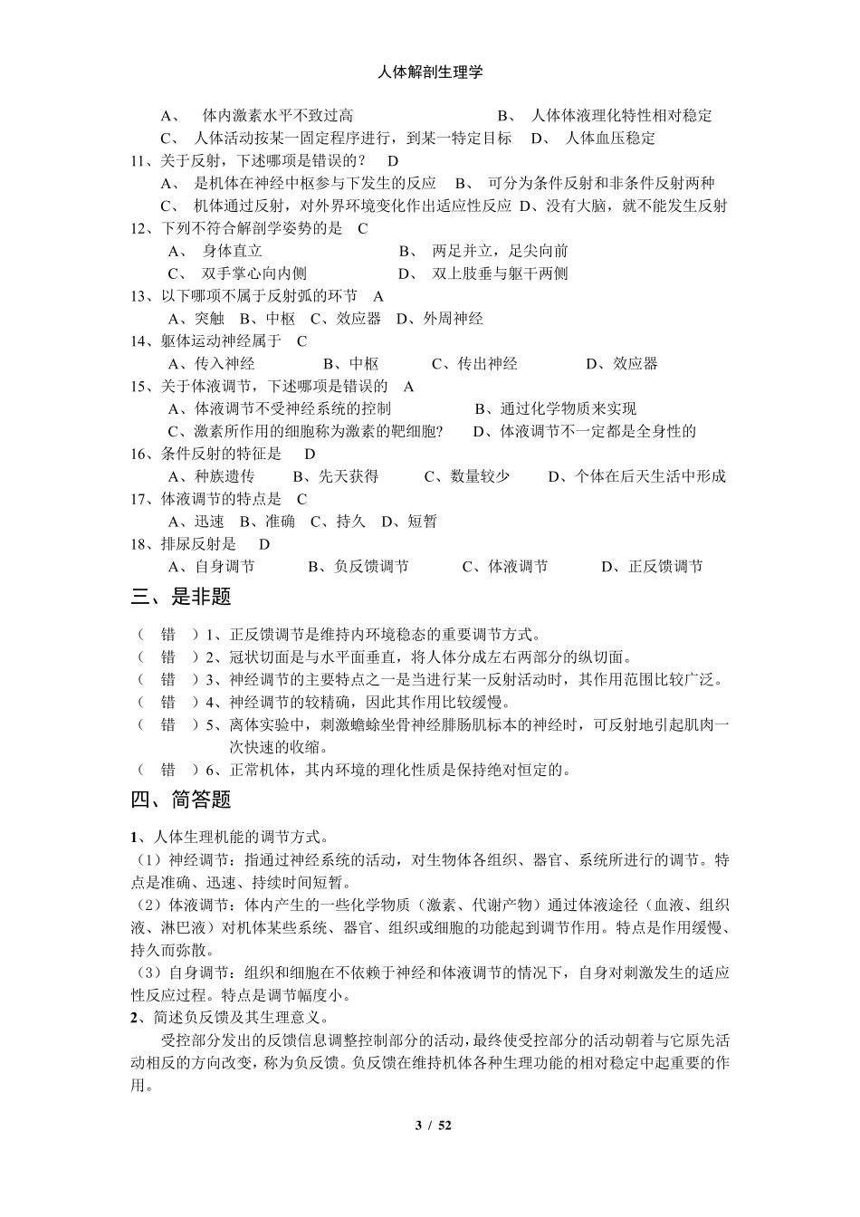 《人体解剖生理学》复习题和答案_第3页