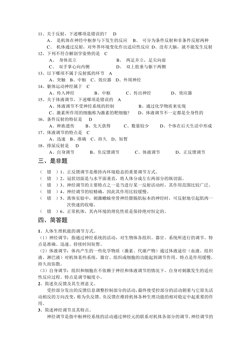 《人体解剖生理学》复习题答案_第3页