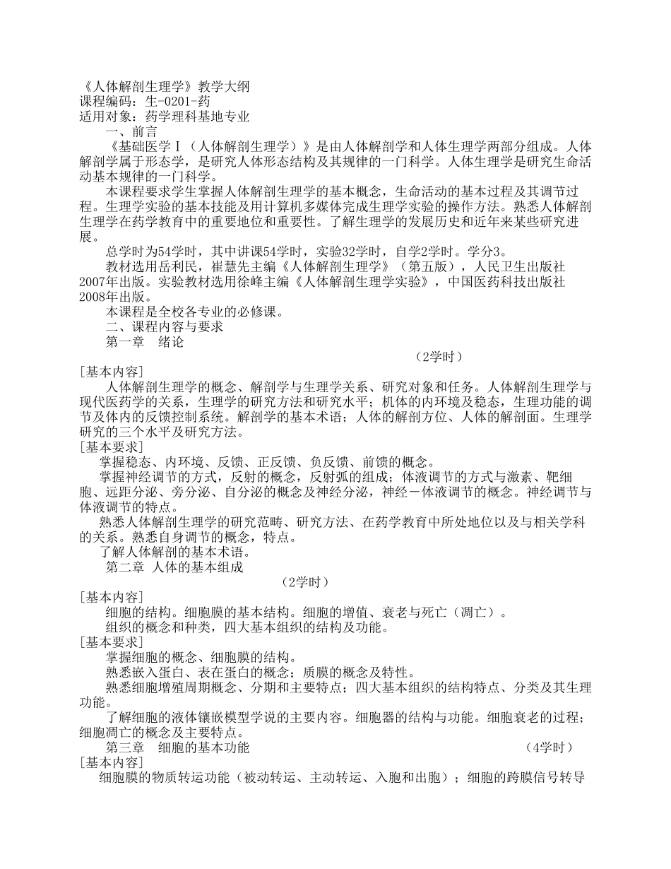《人体解剖生理学》教学大纲_第1页