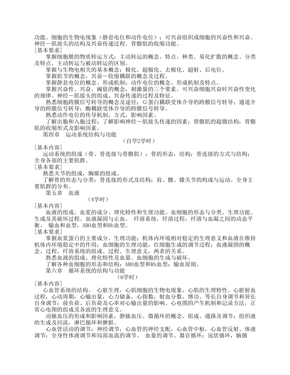 《人体解剖生理学》教学大纲_第2页