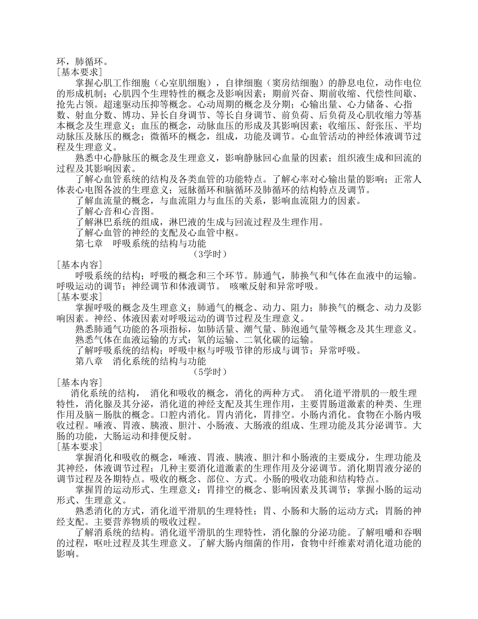 《人体解剖生理学》教学大纲_第3页