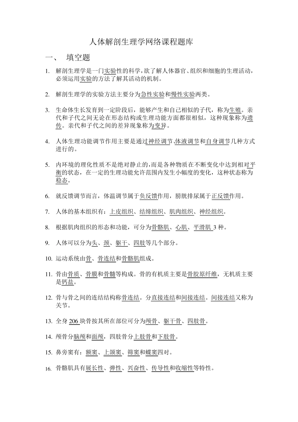 《人体解剖生理学》题库及答案_第1页