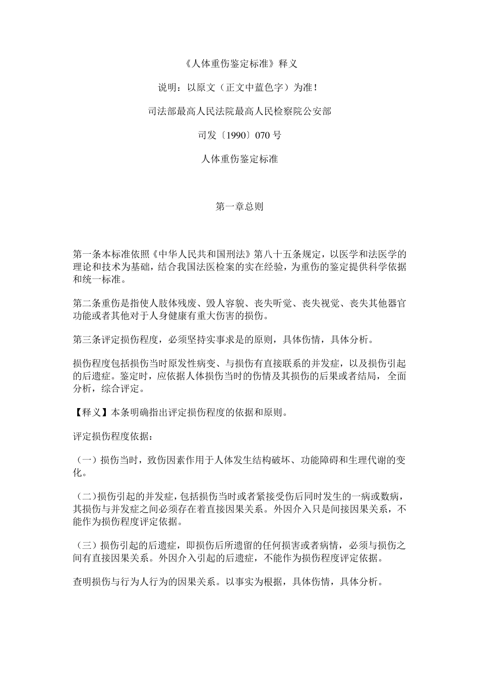 《人体重伤鉴定标准》释义_第1页