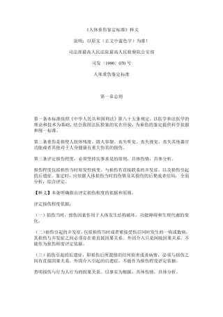 《人体重伤鉴定标准》释义