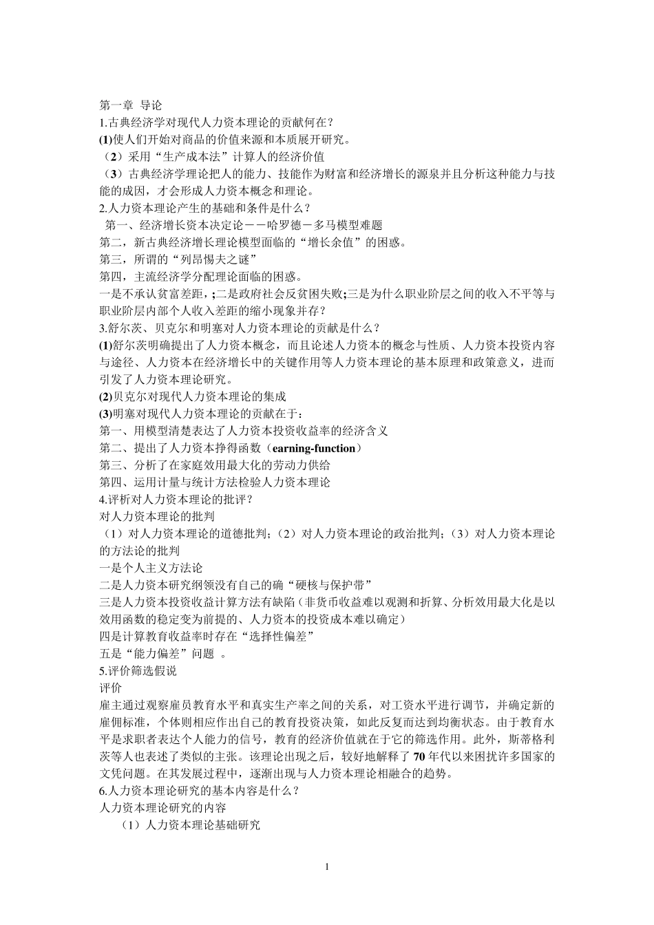 《人力资本概论》复习思考题_第1页