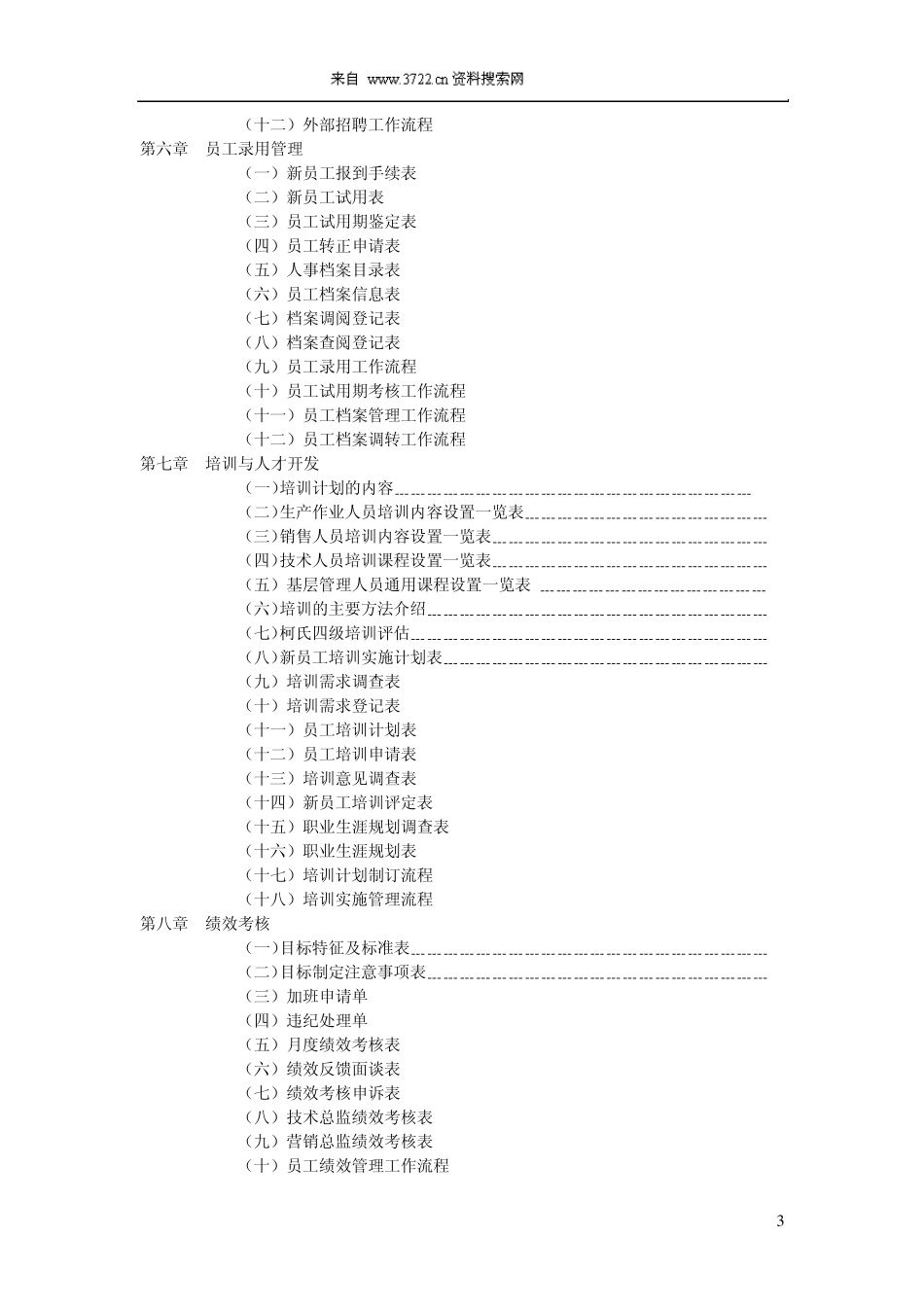 《人力资源工作手册》最新版(DOC91页)_第3页