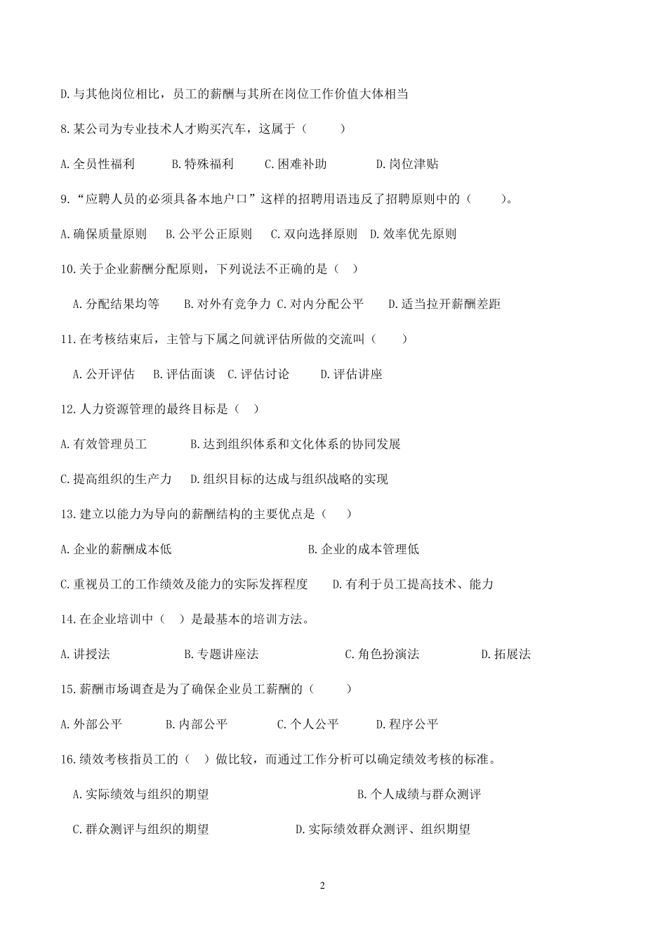 《人力资源开发与管理》复习题_第2页